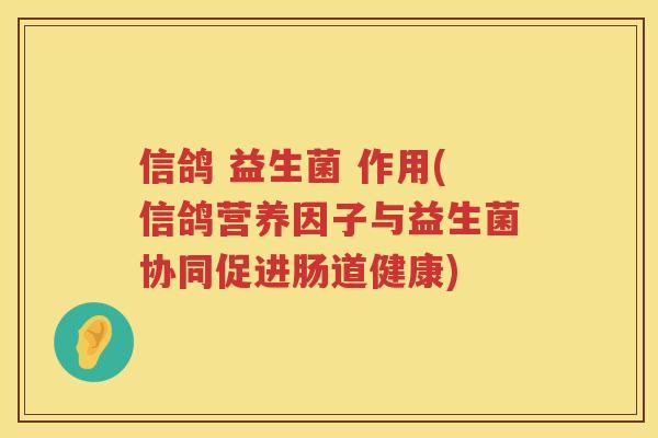 信鸽 益生菌 作用(信鸽营养因子与益生菌协同促进肠道健康)
