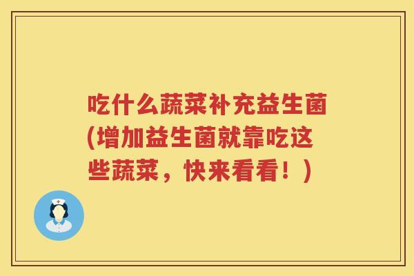 吃什么蔬菜补充益生菌(增加益生菌就靠吃这些蔬菜，快来看看！)