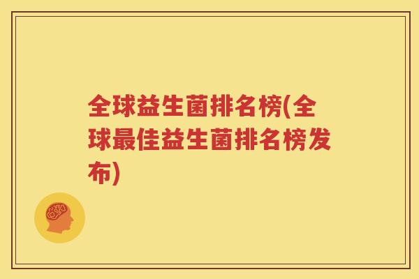 全球益生菌排名榜(全球最佳益生菌排名榜发布)