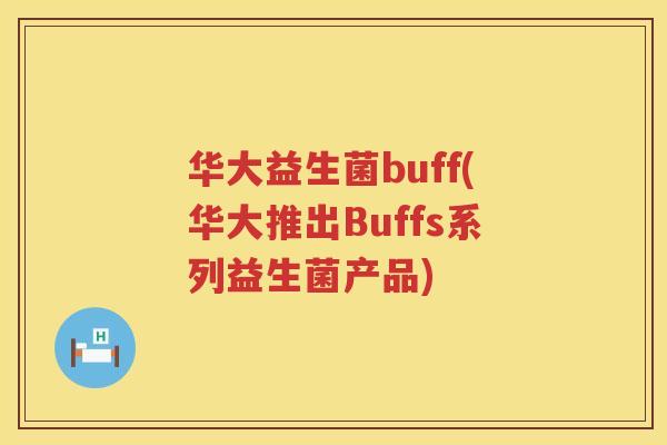 华大益生菌buff(华大推出Buffs系列益生菌产品)