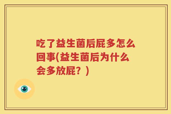 吃了益生菌后屁多怎么回事(益生菌后为什么会多放屁？)