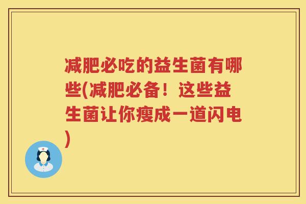 减肥必吃的益生菌有哪些(减肥必备！这些益生菌让你瘦成一道闪电)