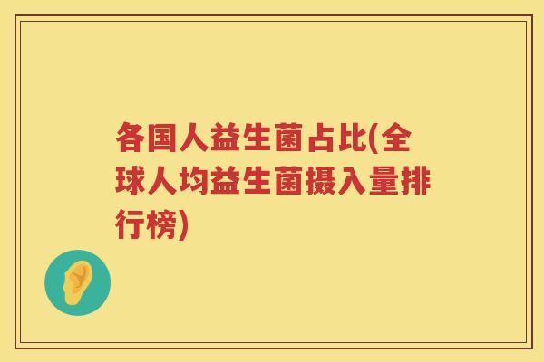 各国人益生菌占比(全球人均益生菌摄入量排行榜)