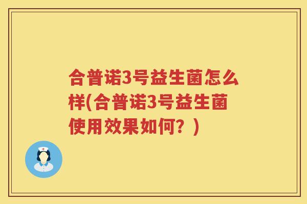 合普诺3号益生菌怎么样(合普诺3号益生菌使用效果如何？)