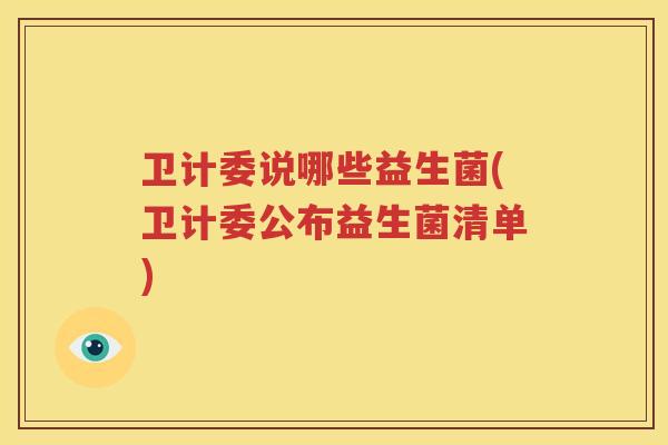 卫计委说哪些益生菌(卫计委公布益生菌清单)