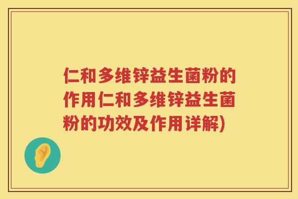仁和多维锌益生菌粉的作用仁和多维锌益生菌粉的功效及作用详解)