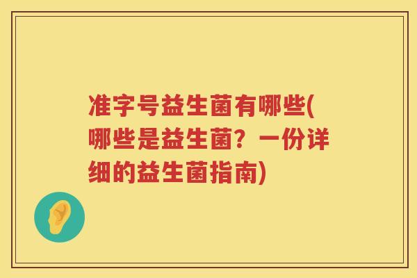 准字号益生菌有哪些(哪些是益生菌？一份详细的益生菌指南)