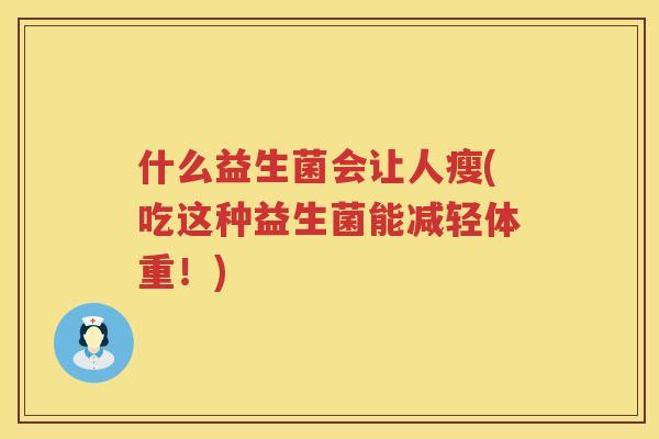 什么益生菌会让人瘦(吃这种益生菌能减轻体重！)