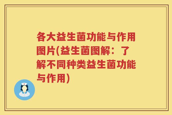 各大益生菌功能与作用图片(益生菌图解：了解不同种类益生菌功能与作用)