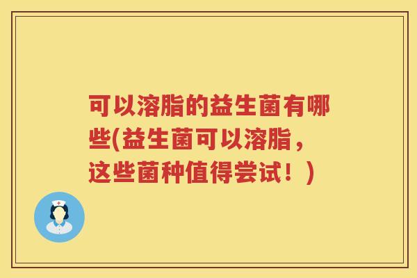可以溶脂的益生菌有哪些(益生菌可以溶脂，这些菌种值得尝试！)