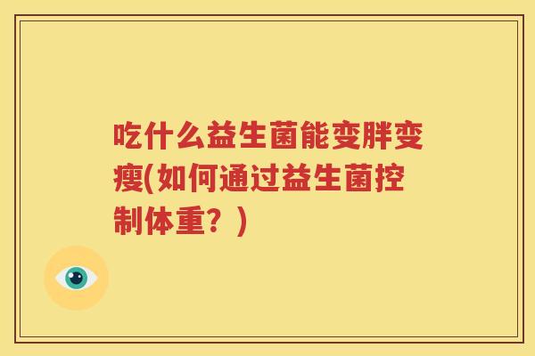吃什么益生菌能变胖变瘦(如何通过益生菌控制体重？)
