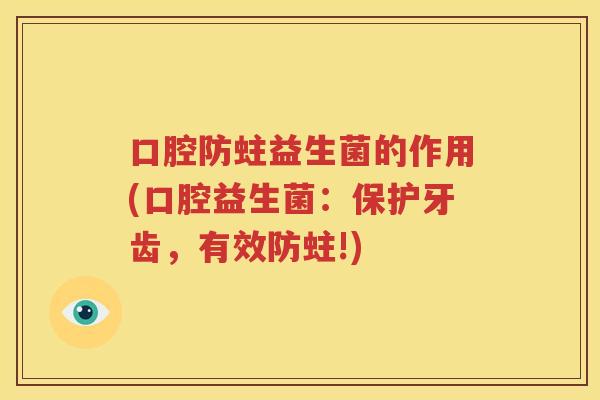 口腔防蛀益生菌的作用(口腔益生菌：保护牙齿，有效防蛀!)