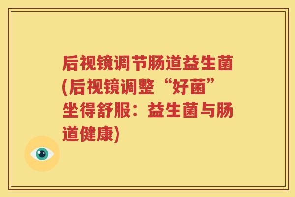 后视镜调节肠道益生菌(后视镜调整“好菌”坐得舒服：益生菌与肠道健康)