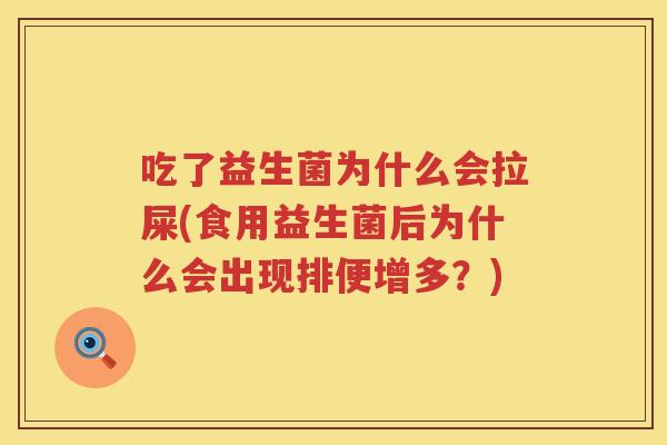 吃了益生菌为什么会拉屎(食用益生菌后为什么会出现排便增多？)