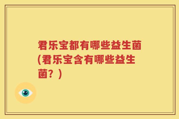 君乐宝都有哪些益生菌(君乐宝含有哪些益生菌？)