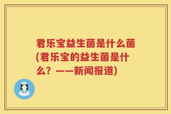 君乐宝益生菌是什么菌(君乐宝的益生菌是什么？——新闻报道)