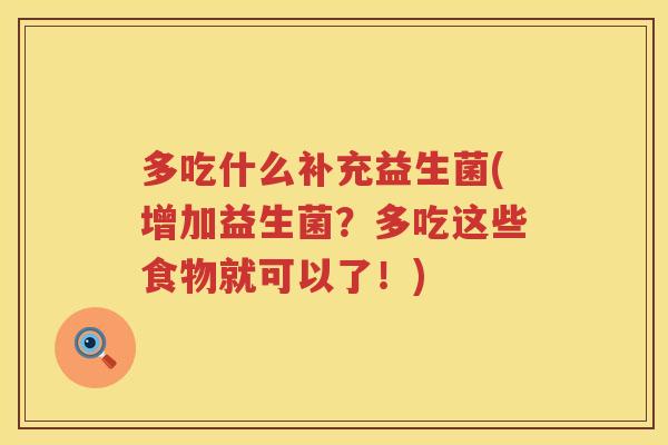多吃什么补充益生菌(增加益生菌？多吃这些食物就可以了！)