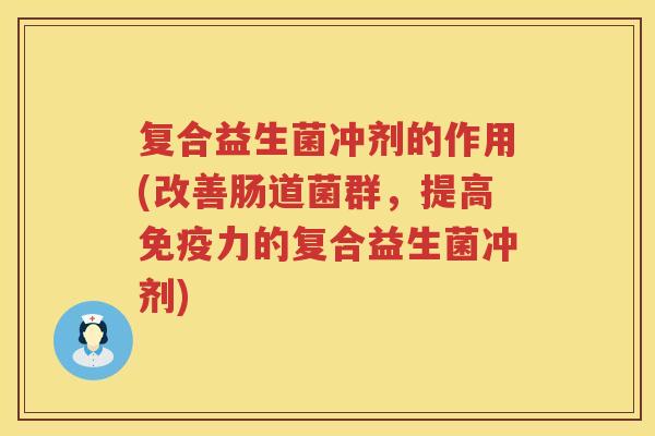 复合益生菌冲剂的作用(改善肠道菌群，提高免疫力的复合益生菌冲剂)