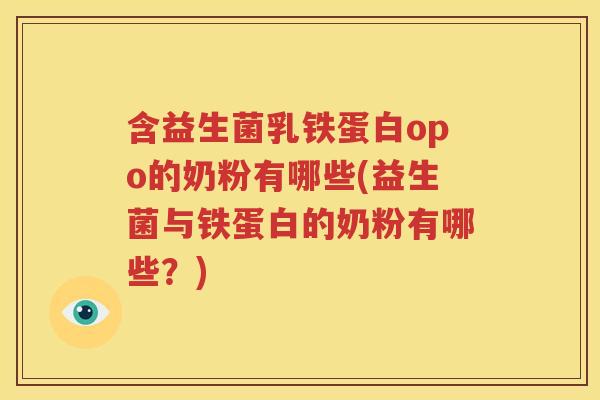 含益生菌乳铁蛋白opo的奶粉有哪些(益生菌与铁蛋白的奶粉有哪些？)