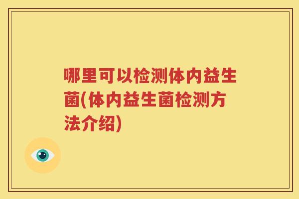 哪里可以检测体内益生菌(体内益生菌检测方法介绍)