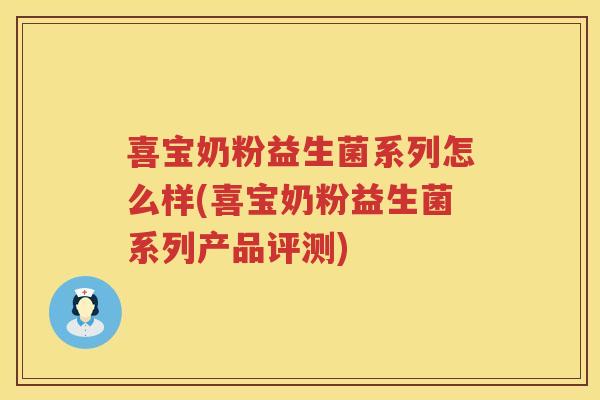 喜宝奶粉益生菌系列怎么样(喜宝奶粉益生菌系列产品评测)