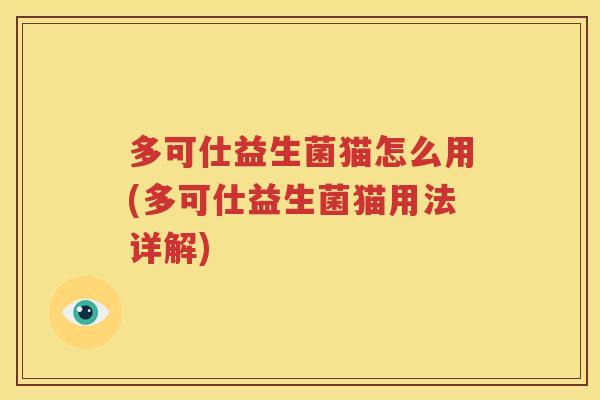 多可仕益生菌猫怎么用(多可仕益生菌猫用法详解)