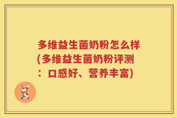 多维益生菌奶粉怎么样(多维益生菌奶粉评测：口感好、营养丰富)