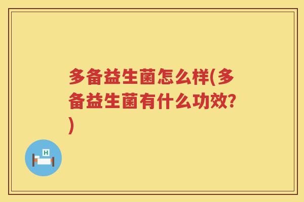 多备益生菌怎么样(多备益生菌有什么功效？)