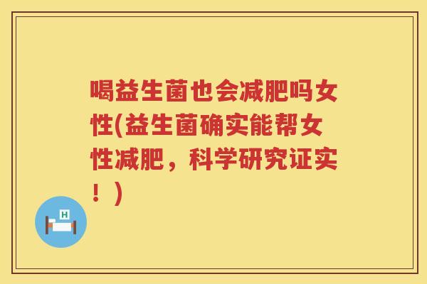 喝益生菌也会减肥吗女性(益生菌确实能帮女性减肥，科学研究证实！)