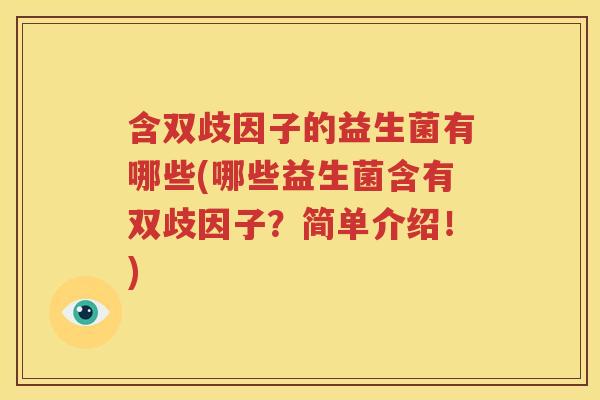 含双歧因子的益生菌有哪些(哪些益生菌含有双歧因子？简单介绍！)