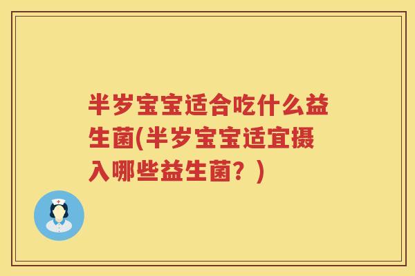 半岁宝宝适合吃什么益生菌(半岁宝宝适宜摄入哪些益生菌？)