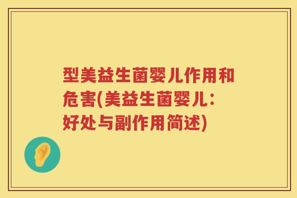 型美益生菌婴儿作用和危害(美益生菌婴儿：好处与副作用简述)