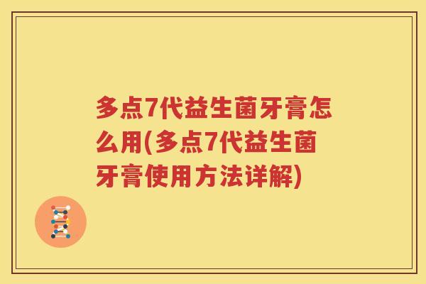 多点7代益生菌牙膏怎么用(多点7代益生菌牙膏使用方法详解)