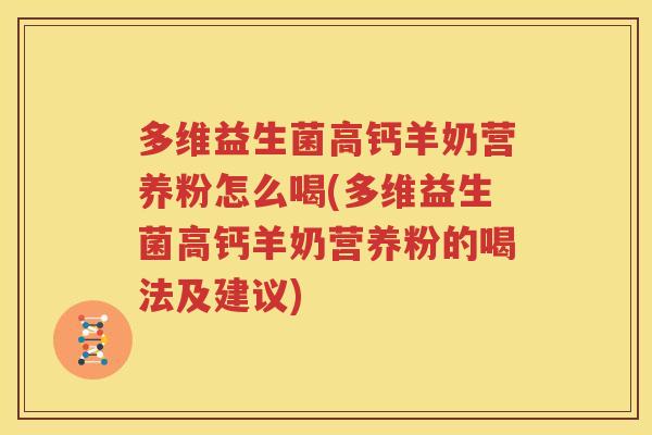 多维益生菌高钙羊奶营养粉怎么喝(多维益生菌高钙羊奶营养粉的喝法及建议)