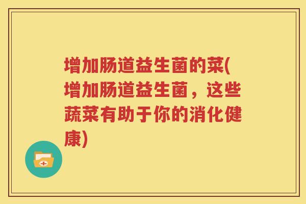 增加肠道益生菌的菜(增加肠道益生菌，这些蔬菜有助于你的消化健康)