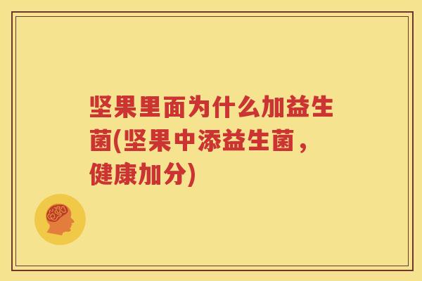 坚果里面为什么加益生菌(坚果中添益生菌，健康加分)