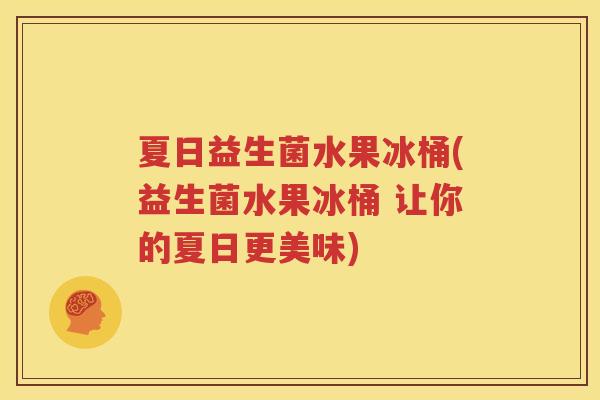 夏日益生菌水果冰桶(益生菌水果冰桶 让你的夏日更美味)