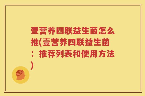 壹营养四联益生菌怎么推(壹营养四联益生菌：推荐列表和使用方法)