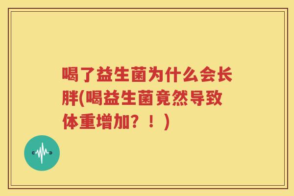 喝了益生菌为什么会长胖(喝益生菌竟然导致体重增加？！)