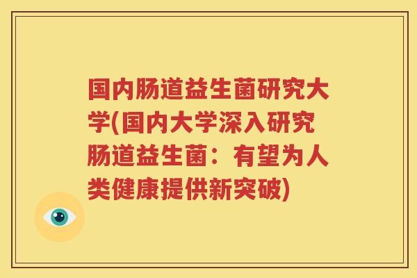 国内肠道益生菌研究大学(国内大学深入研究肠道益生菌：有望为人类健康提供新突破)