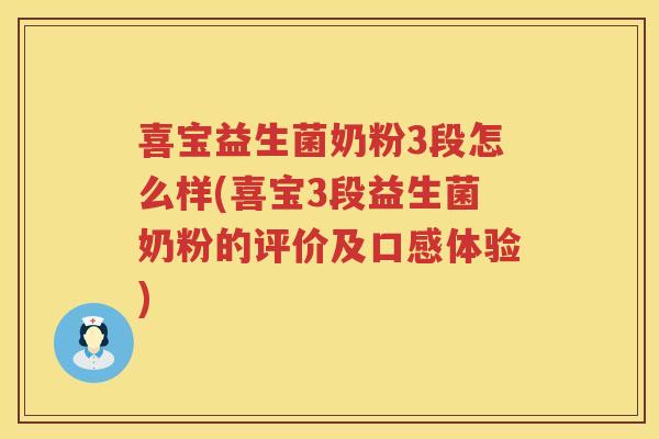 喜宝益生菌奶粉3段怎么样(喜宝3段益生菌奶粉的评价及口感体验)