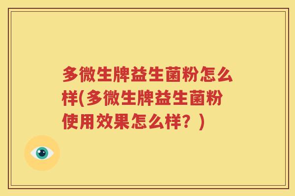 多微生牌益生菌粉怎么样(多微生牌益生菌粉使用效果怎么样？)