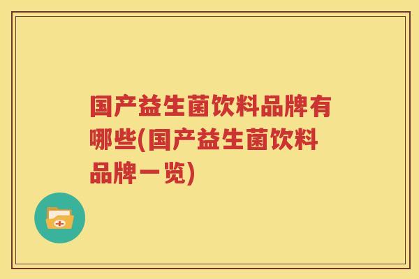 国产益生菌饮料品牌有哪些(国产益生菌饮料品牌一览)