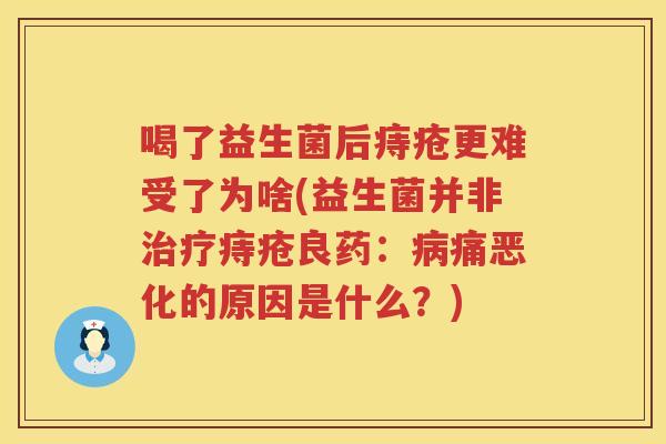 喝了益生菌后痔疮更难受了为啥(益生菌并非治疗痔疮良药：病痛恶化的原因是什么？)