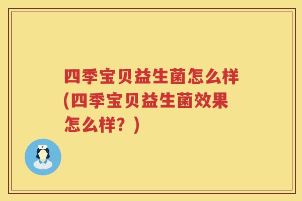 四季宝贝益生菌怎么样(四季宝贝益生菌效果怎么样？)