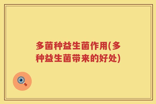 多菌种益生菌作用(多种益生菌带来的好处)