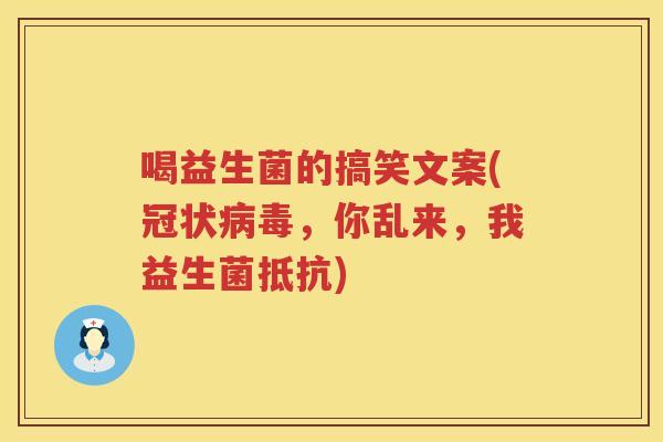 喝益生菌的搞笑文案(冠状病毒，你乱来，我益生菌抵抗)