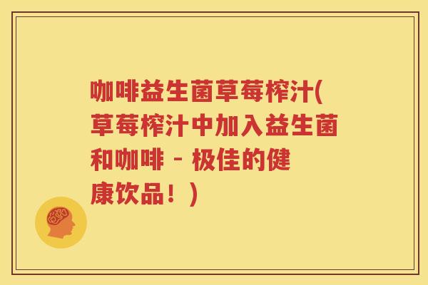 咖啡益生菌草莓榨汁(草莓榨汁中加入益生菌和咖啡 - 极佳的健康饮品！)