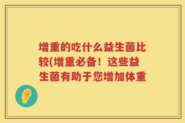 增重的吃什么益生菌比较(增重必备！这些益生菌有助于您增加体重