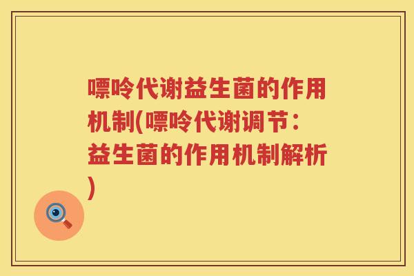 嘌呤代谢益生菌的作用机制(嘌呤代谢调节：益生菌的作用机制解析)